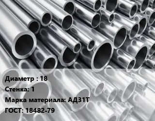 Труба алюминиевая 18 s=1 Марка: АД31Т ГОСТ: 18482-79